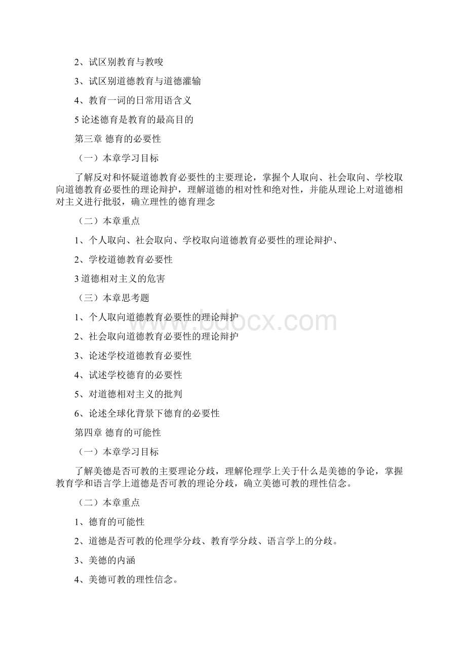 德育教育教学计划.docx_第2页