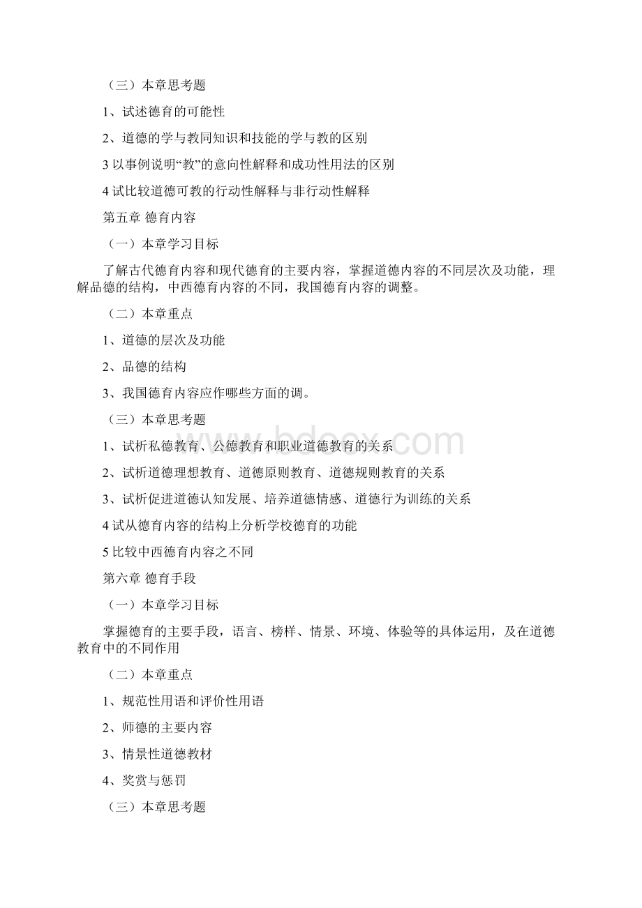 德育教育教学计划.docx_第3页