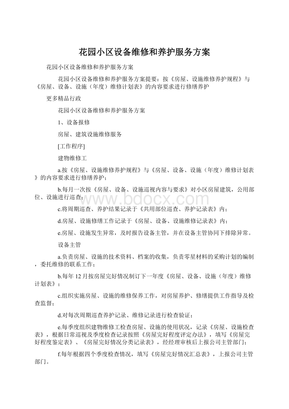 花园小区设备维修和养护服务方案.docx_第1页