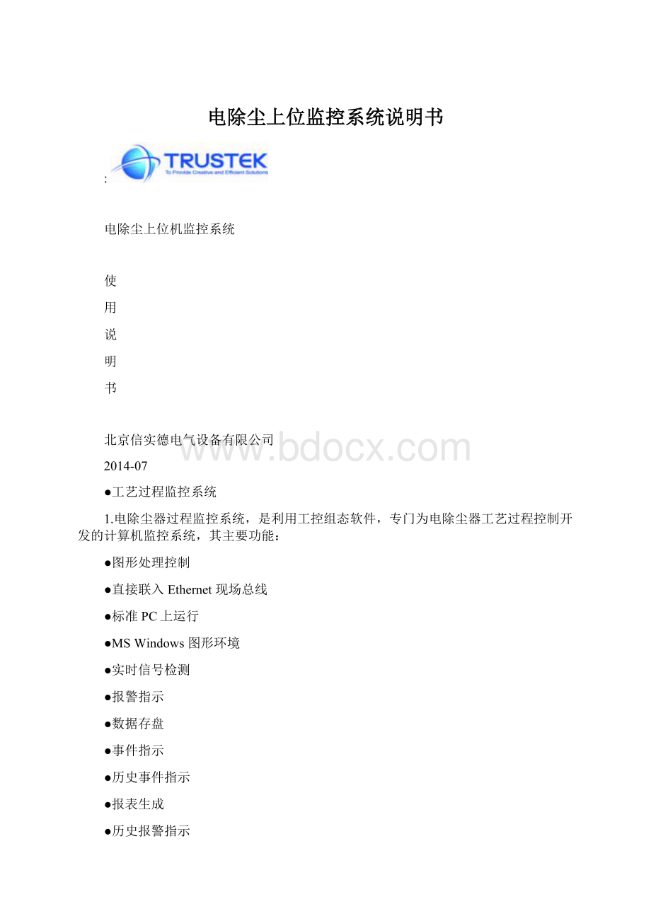 电除尘上位监控系统说明书Word格式文档下载.docx