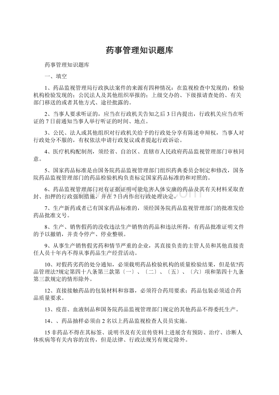 药事管理知识题库Word格式文档下载.docx