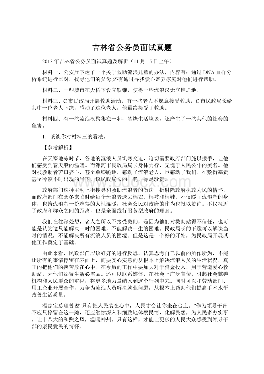 吉林省公务员面试真题Word文档格式.docx