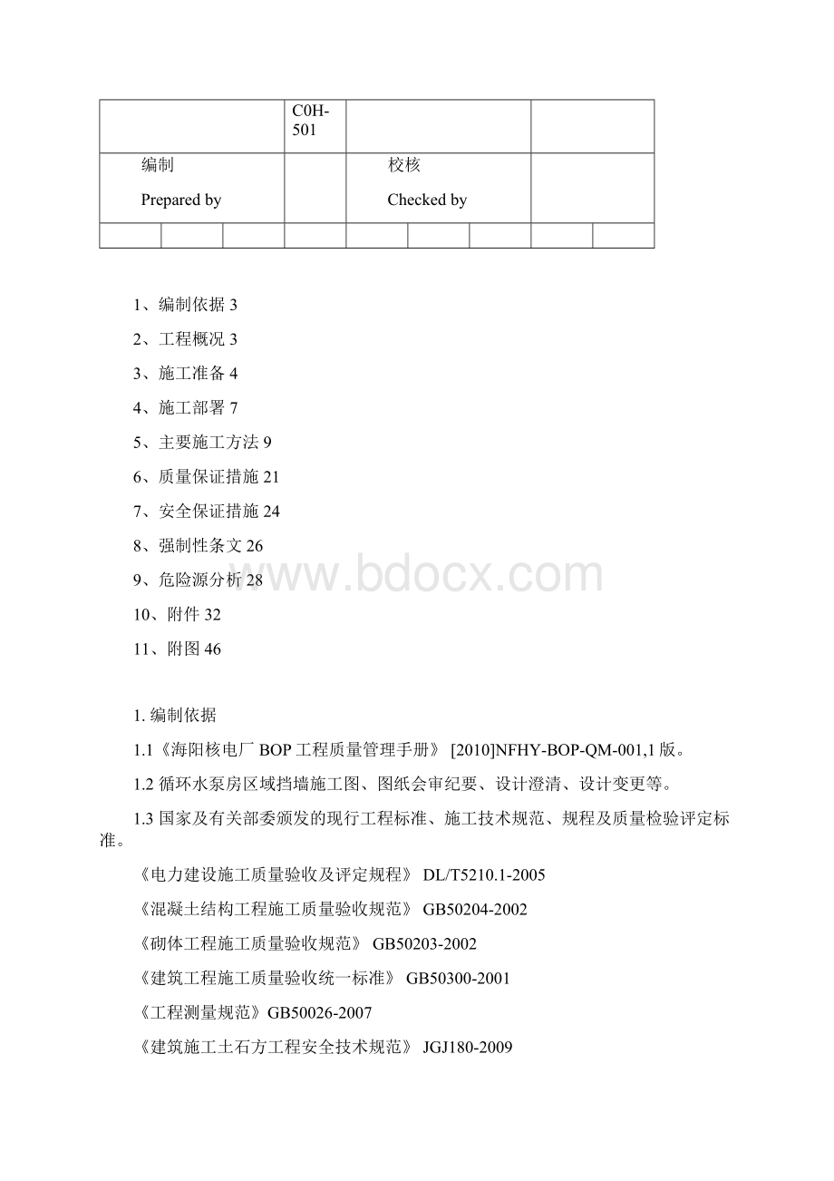 循环水泵房挡土墙施工方法资料.docx_第2页