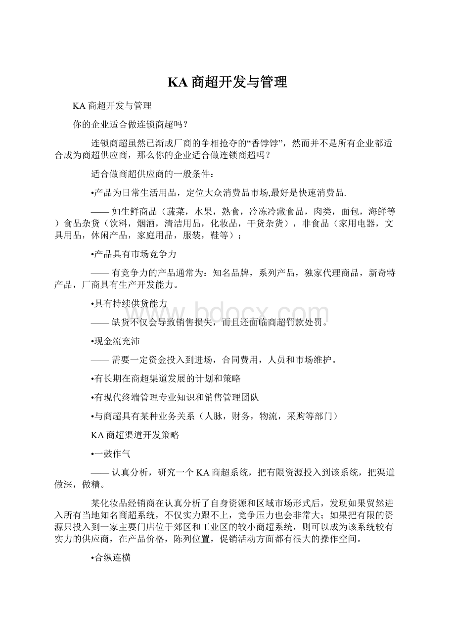 KA商超开发与管理Word文档下载推荐.docx