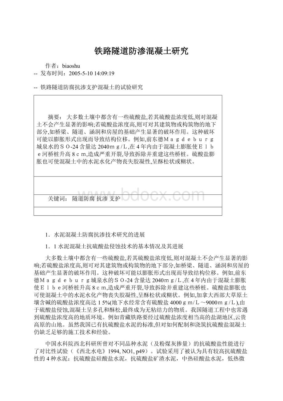 铁路隧道防渗混凝土研究Word格式.docx