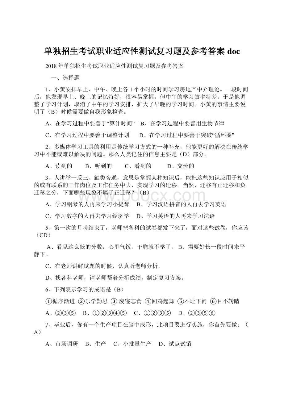 单独招生考试职业适应性测试复习题及参考答案 docWord文档格式.docx