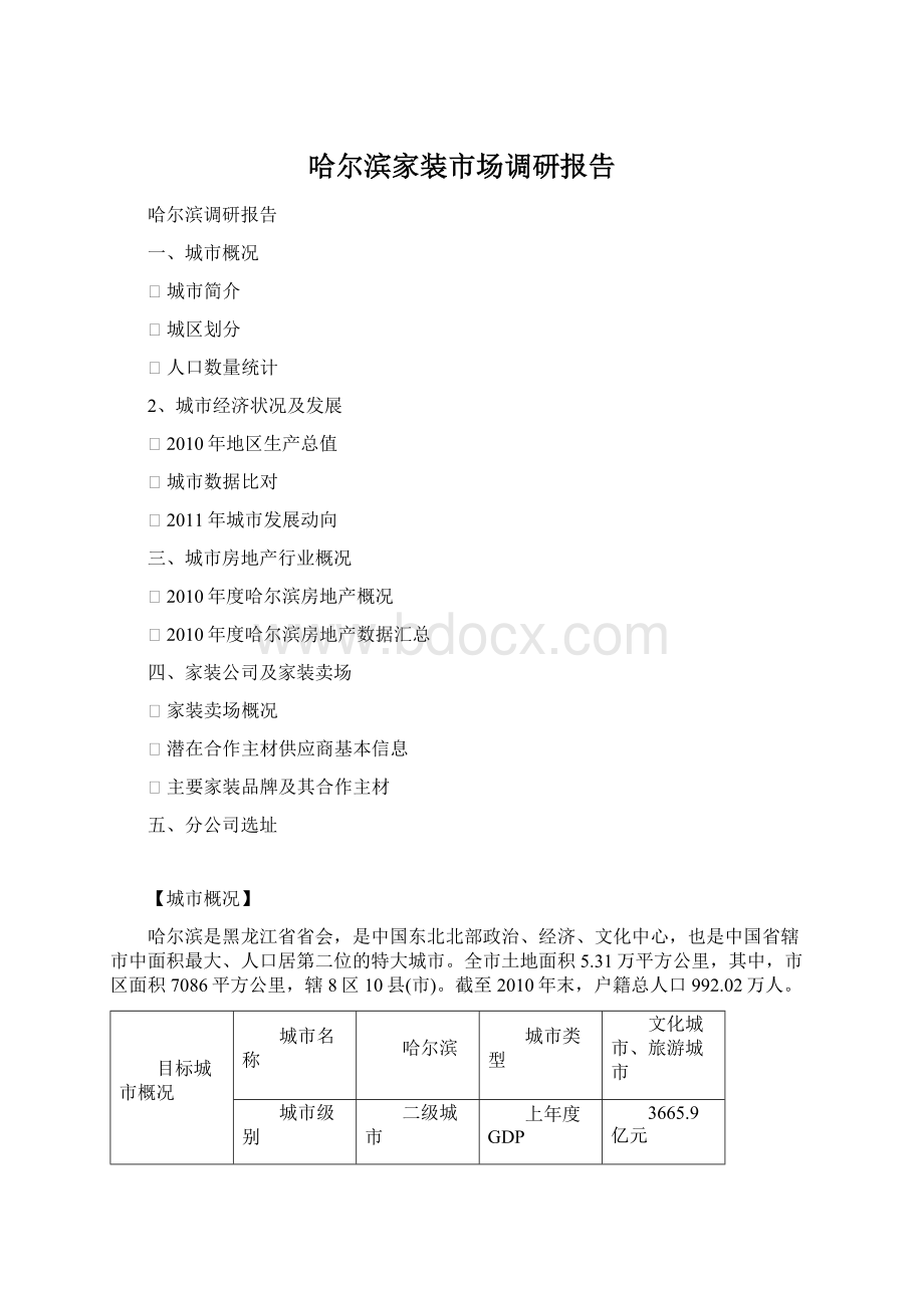 哈尔滨家装市场调研报告Word格式文档下载.docx