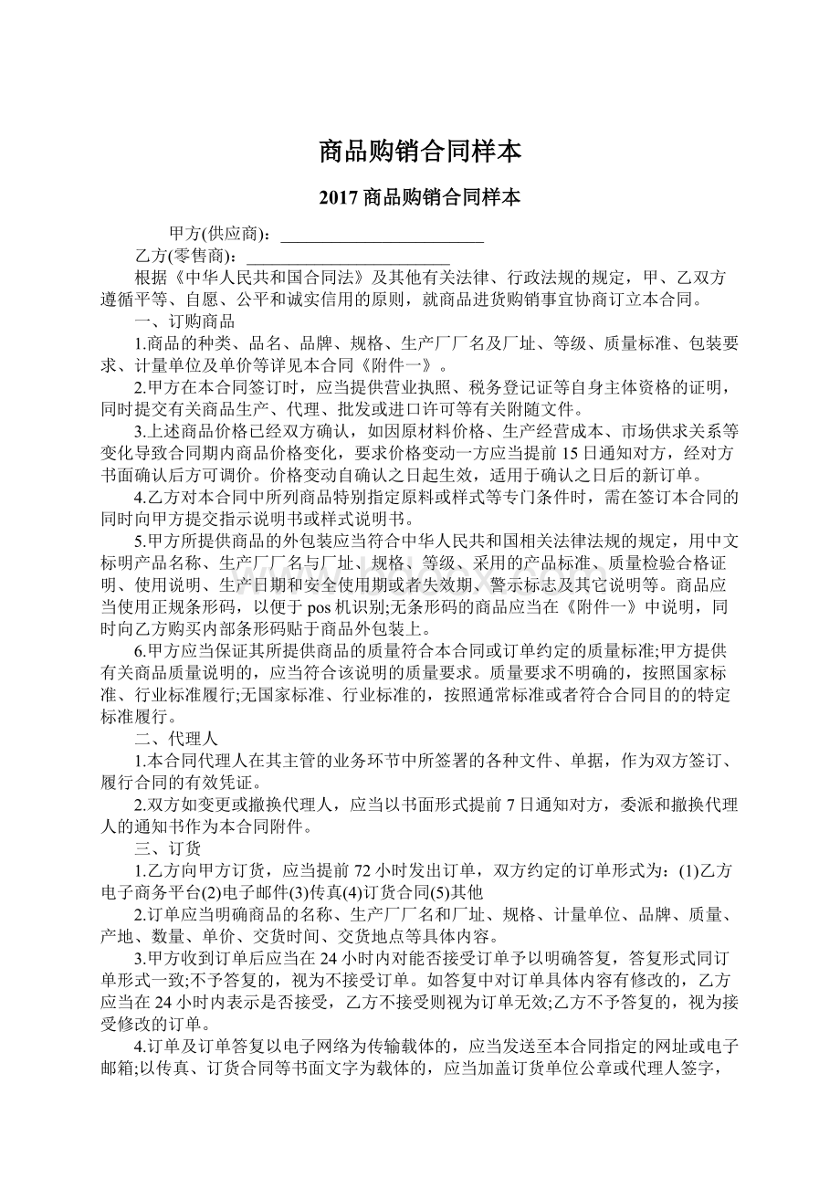 商品购销合同样本.docx_第1页