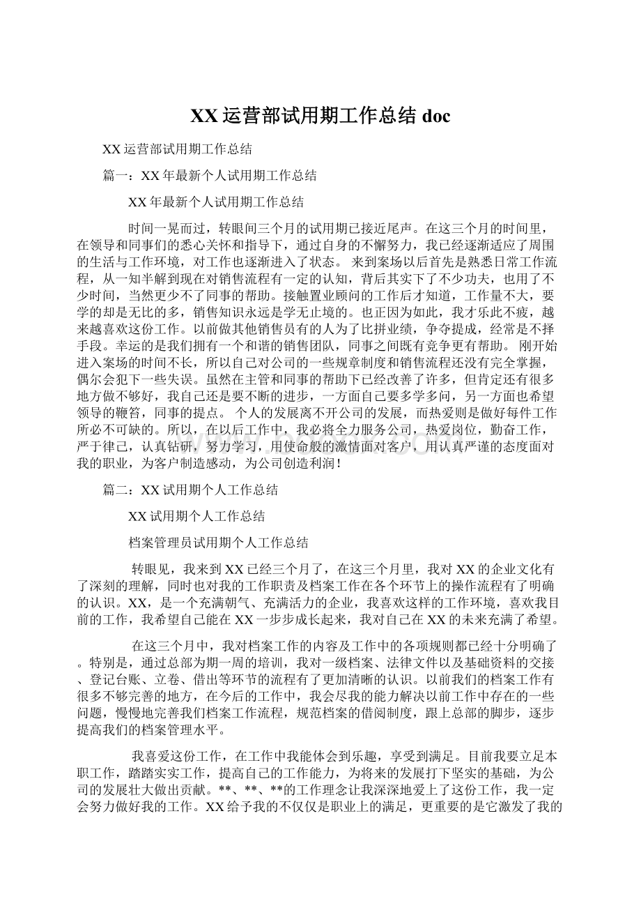 XX运营部试用期工作总结doc文档格式.docx