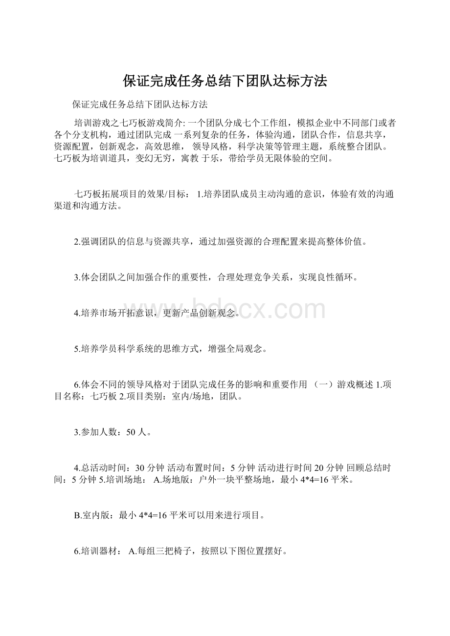 保证完成任务总结下团队达标方法.docx