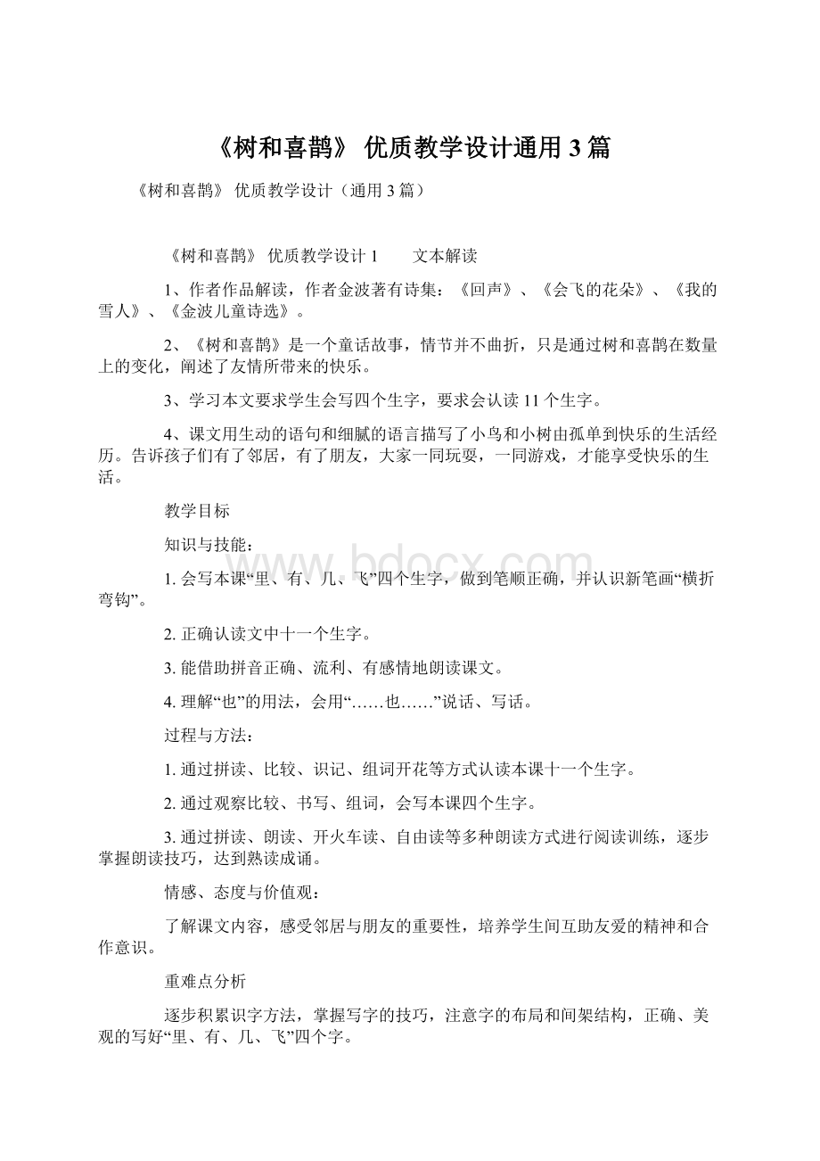 《树和喜鹊》 优质教学设计通用3篇.docx