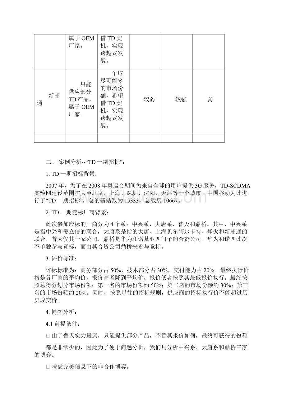 管理经济学案例分析TD价格战之争.docx_第3页