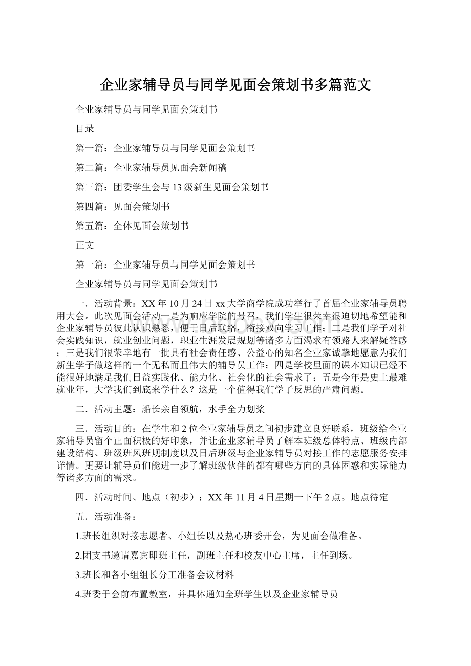 企业家辅导员与同学见面会策划书多篇范文Word文档格式.docx