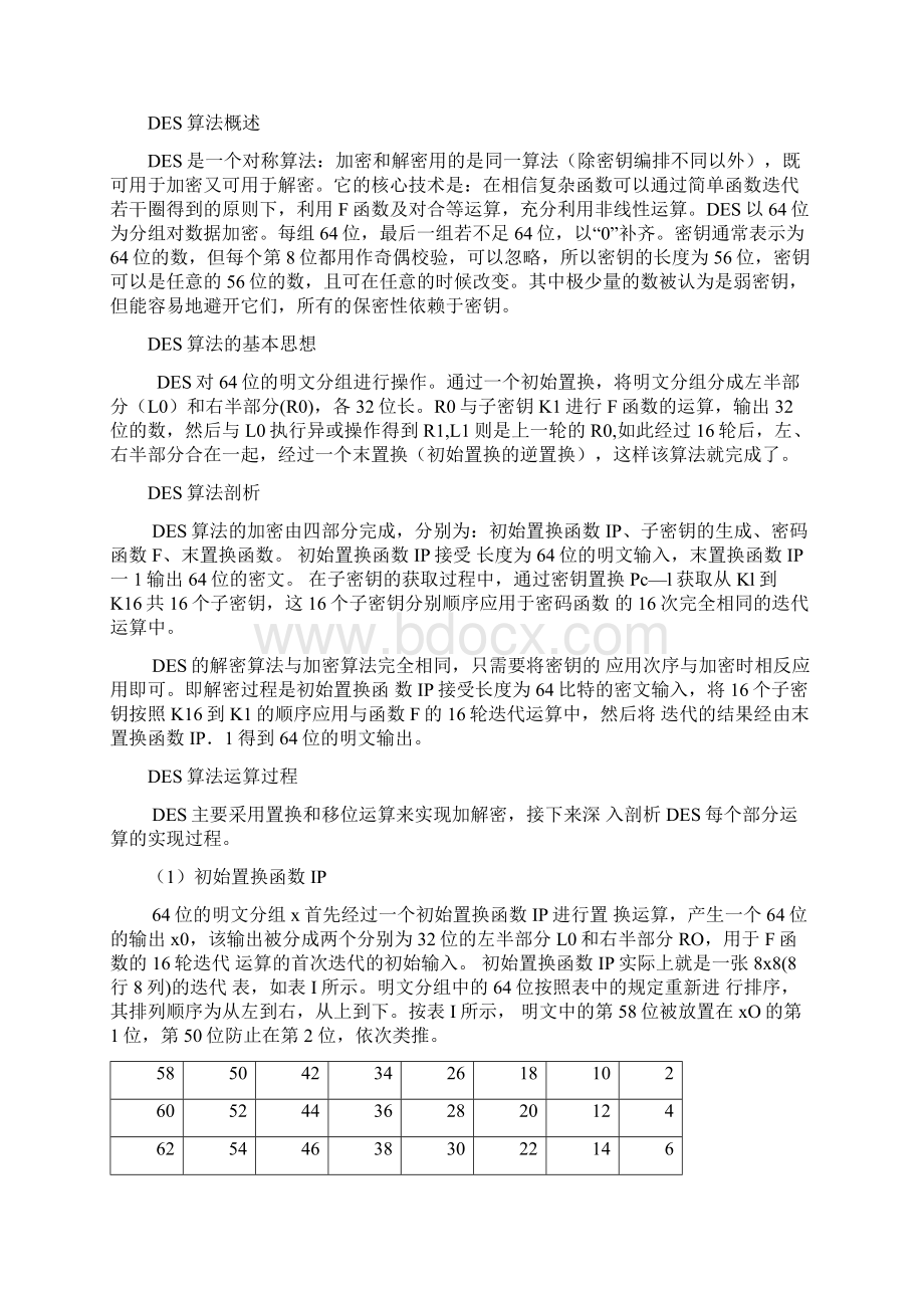 DES算法的实现及安全性分析.docx_第2页