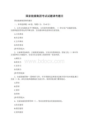 国家能源集团考试试题调考题目Word文档下载推荐.docx