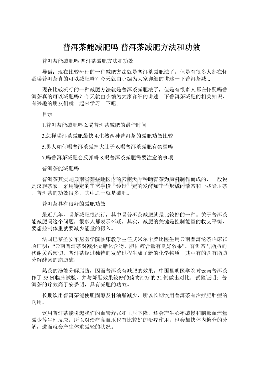 普洱茶能减肥吗 普洱茶减肥方法和功效.docx