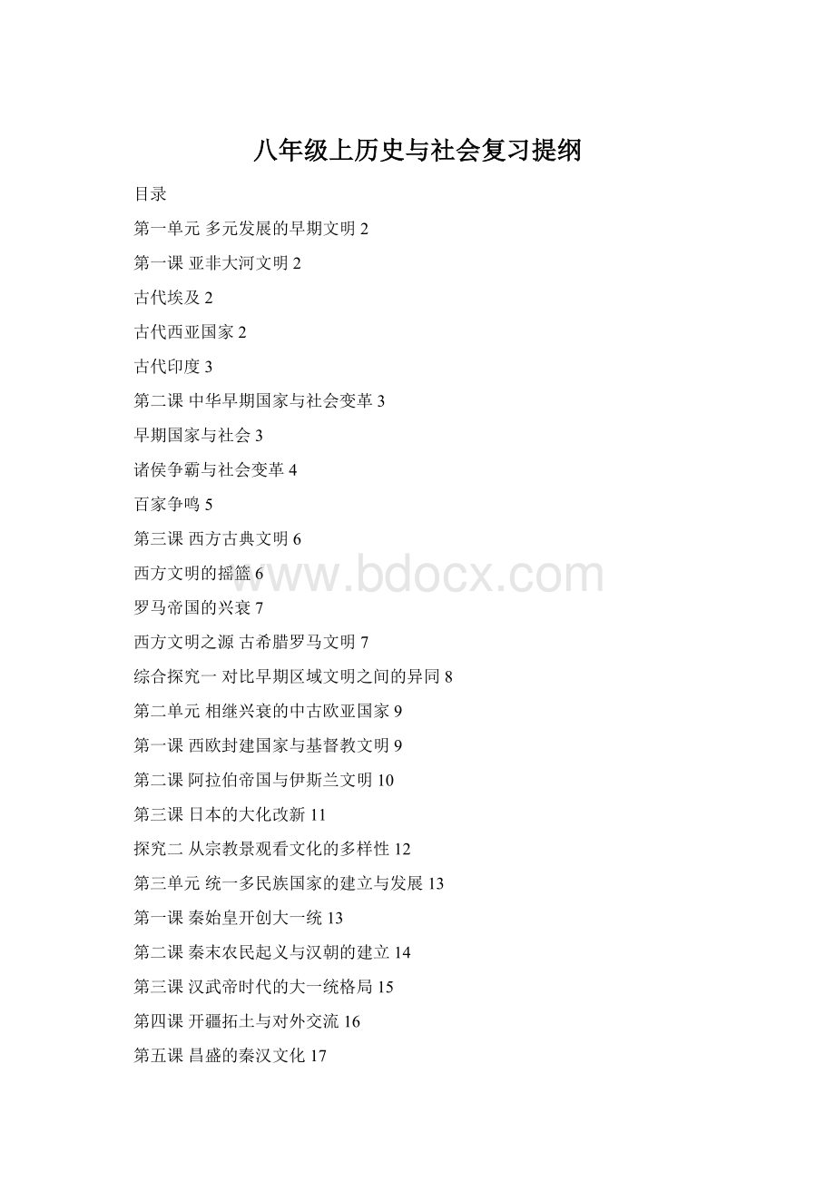 八年级上历史与社会复习提纲.docx_第1页