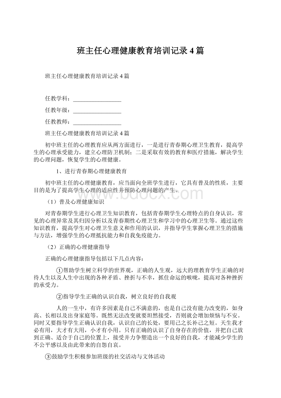 班主任心理健康教育培训记录4篇.docx