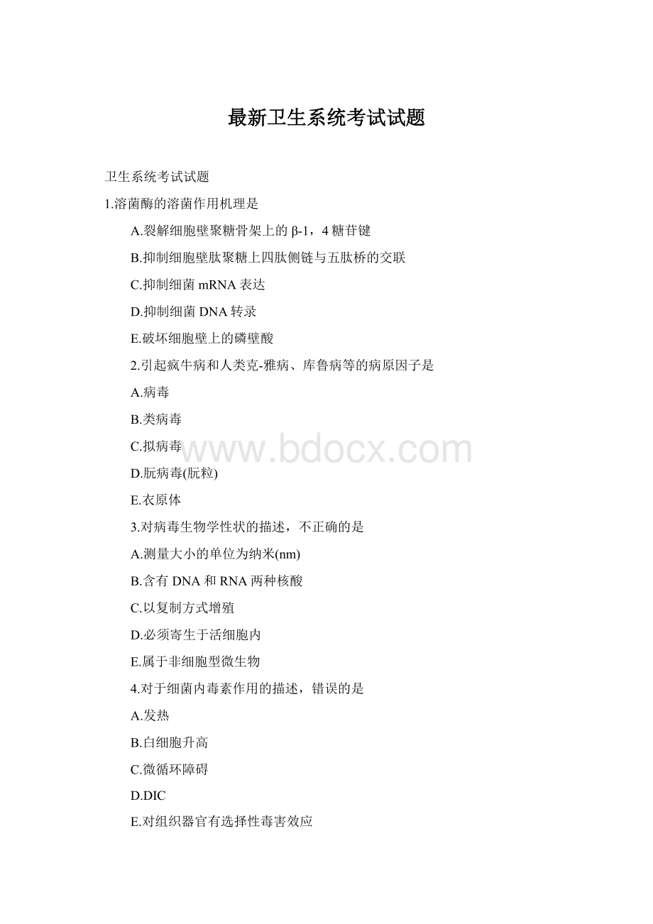 最新卫生系统考试试题Word文件下载.docx_第1页