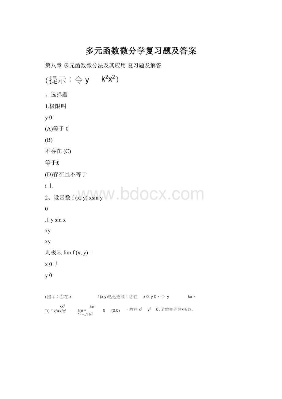 多元函数微分学复习题及答案.docx_第1页