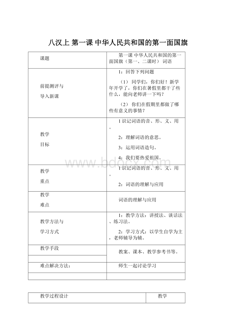 八汉上第一课 中华人民共和国的第一面国旗Word文档下载推荐.docx