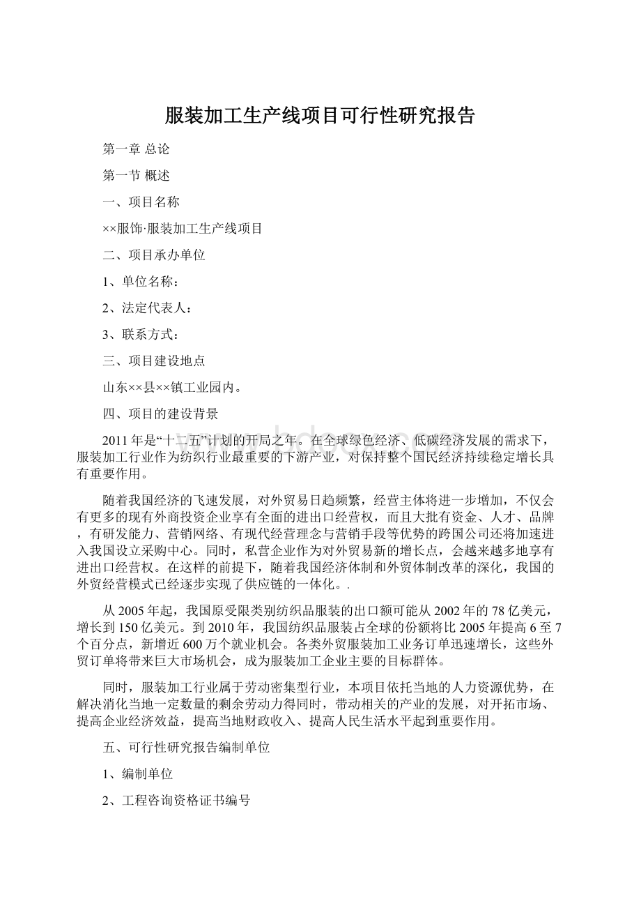 服装加工生产线项目可行性研究报告.docx