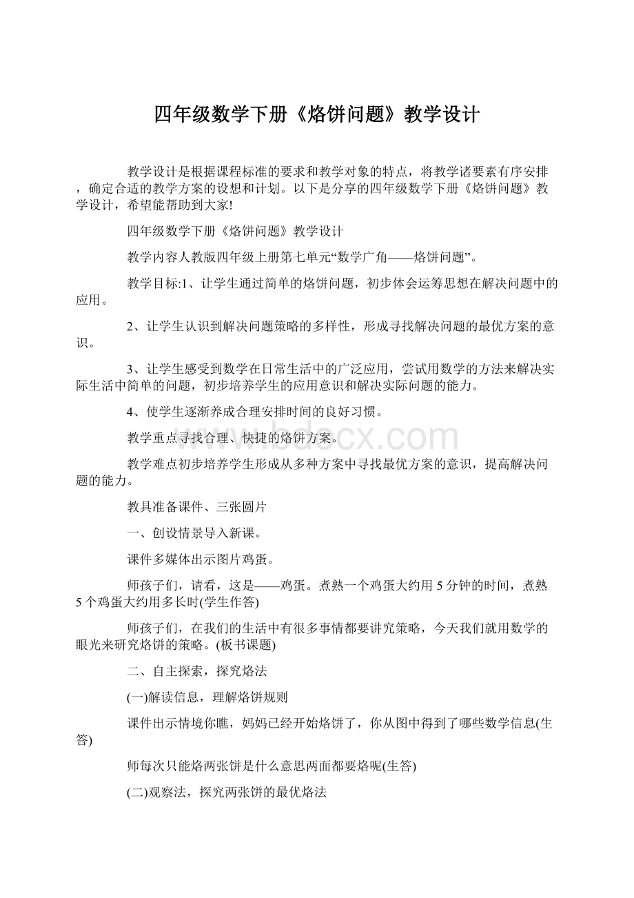 四年级数学下册《烙饼问题》教学设计.docx