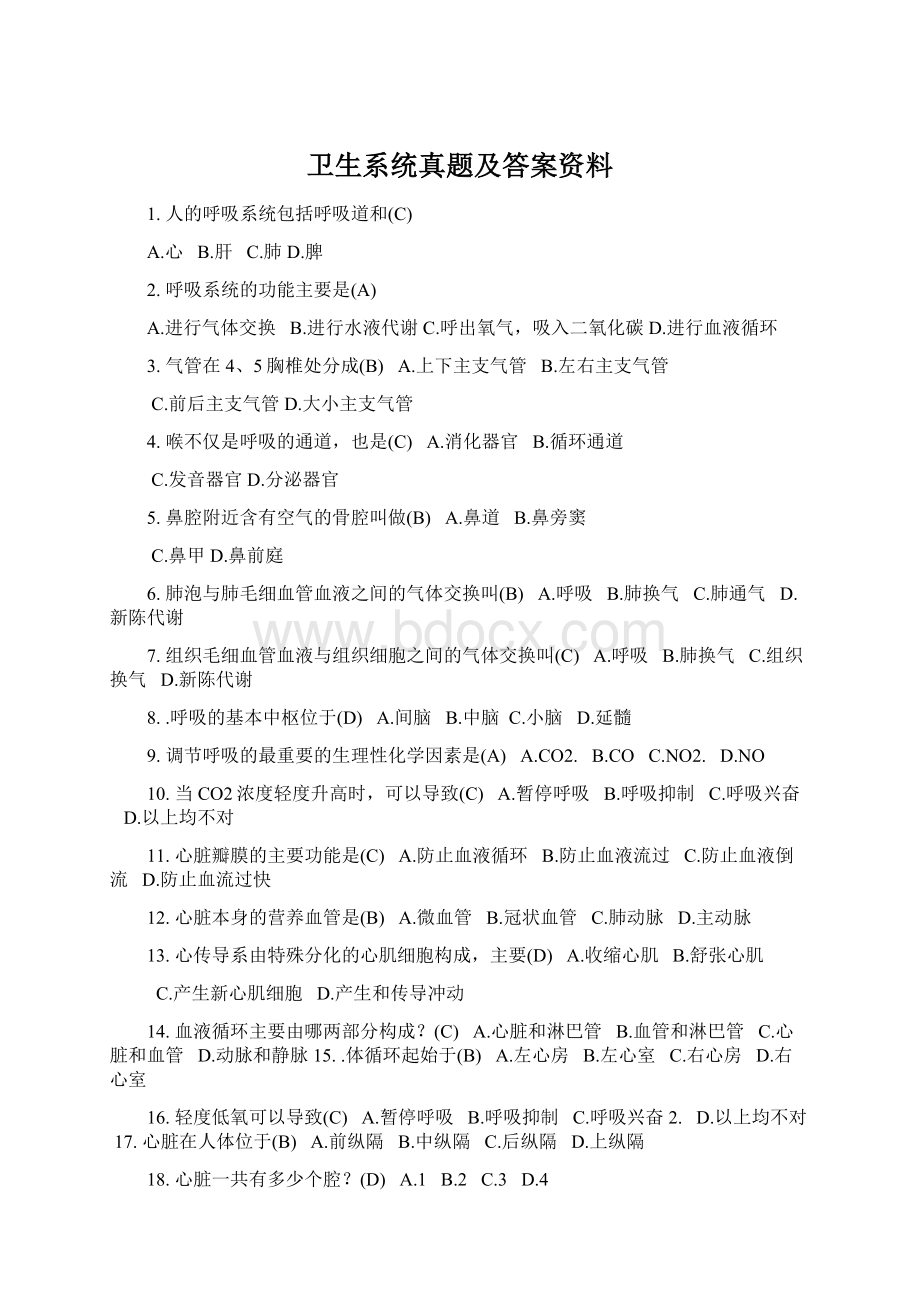 卫生系统真题及答案资料Word文件下载.docx_第1页