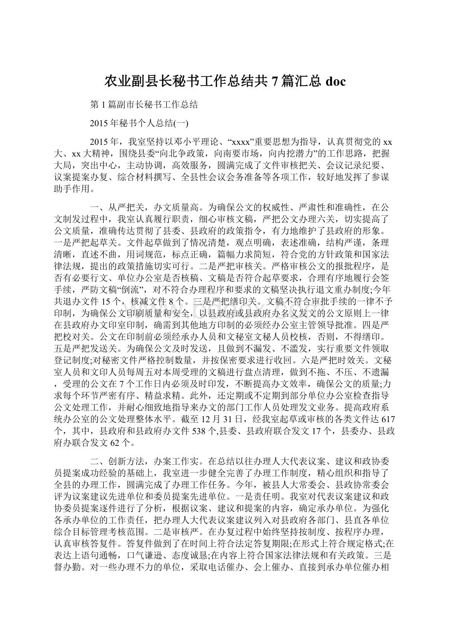 农业副县长秘书工作总结共7篇汇总docWord格式.docx