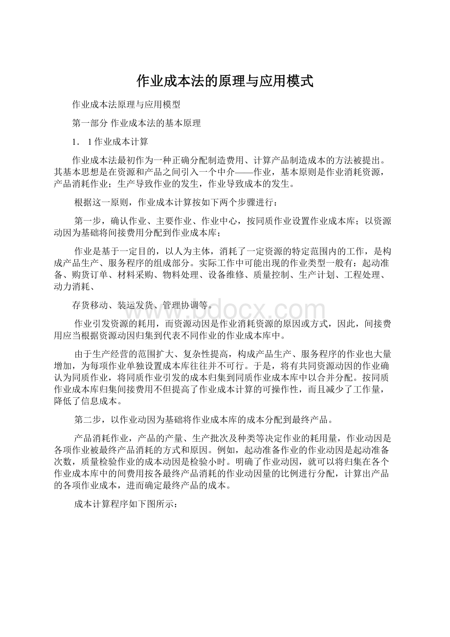 作业成本法的原理与应用模式.docx_第1页