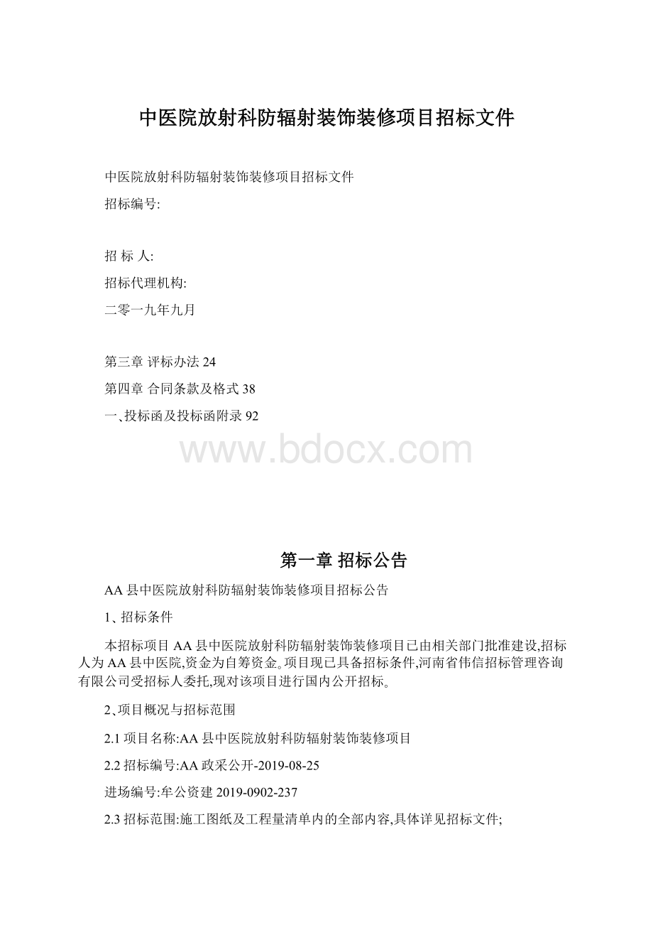 中医院放射科防辐射装饰装修项目招标文件Word格式文档下载.docx_第1页