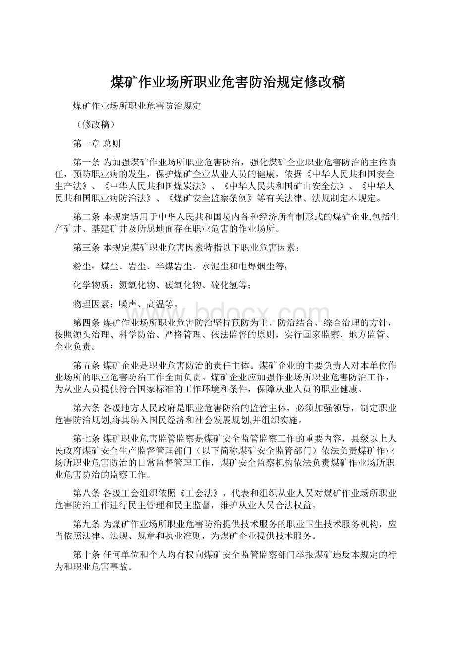 煤矿作业场所职业危害防治规定修改稿.docx_第1页