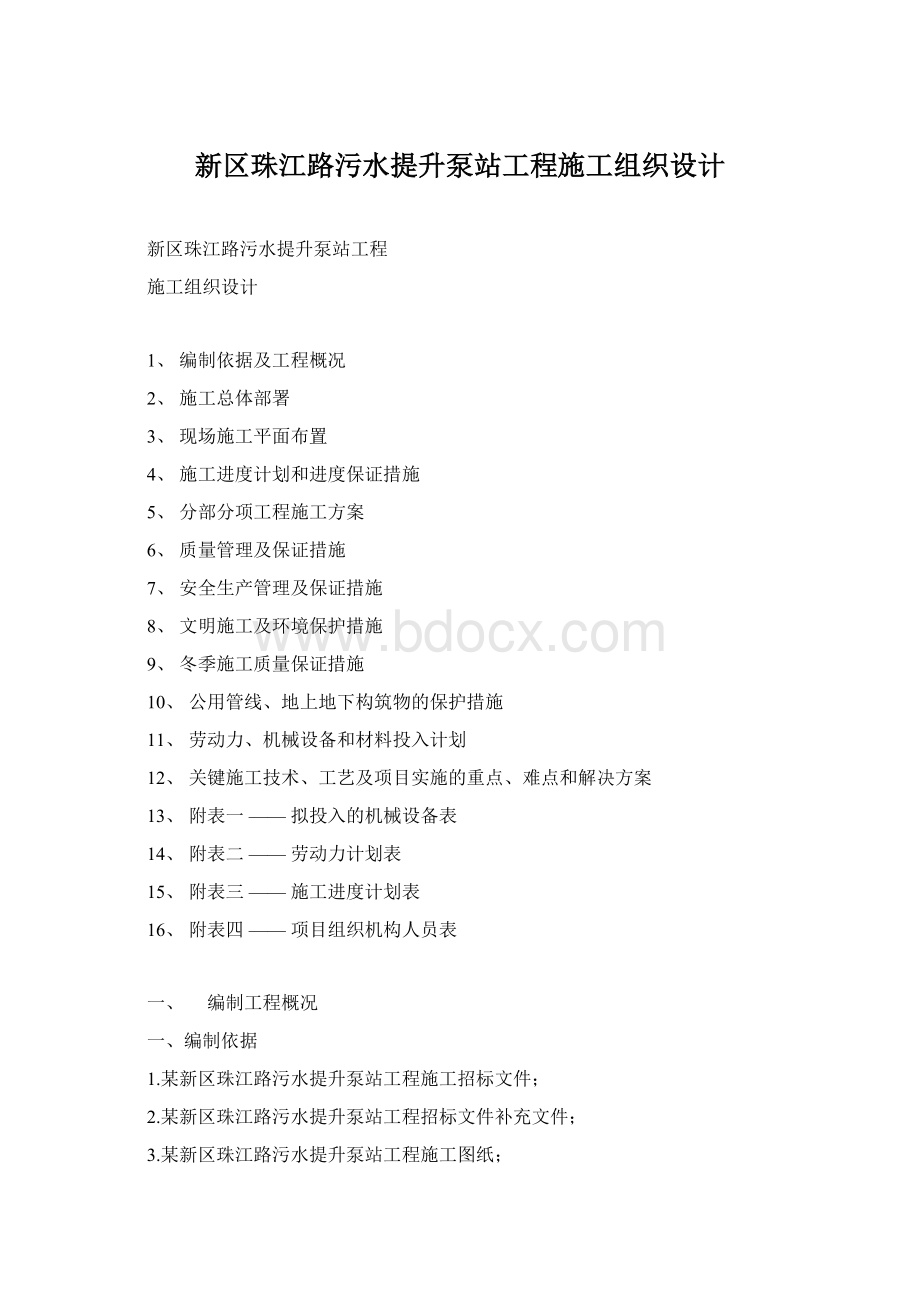 新区珠江路污水提升泵站工程施工组织设计文档格式.docx_第1页