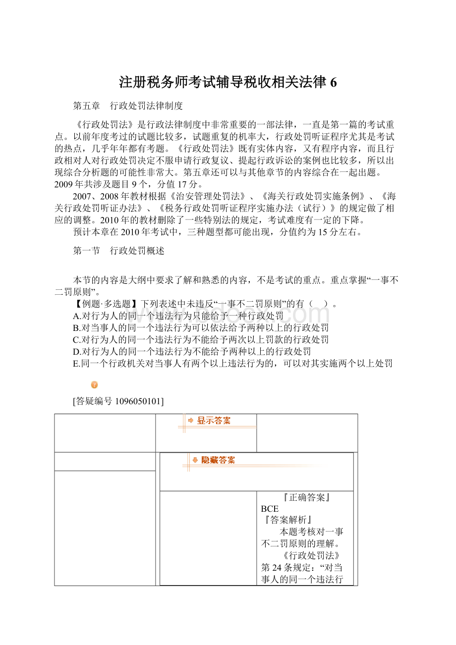 注册税务师考试辅导税收相关法律6Word文档下载推荐.docx