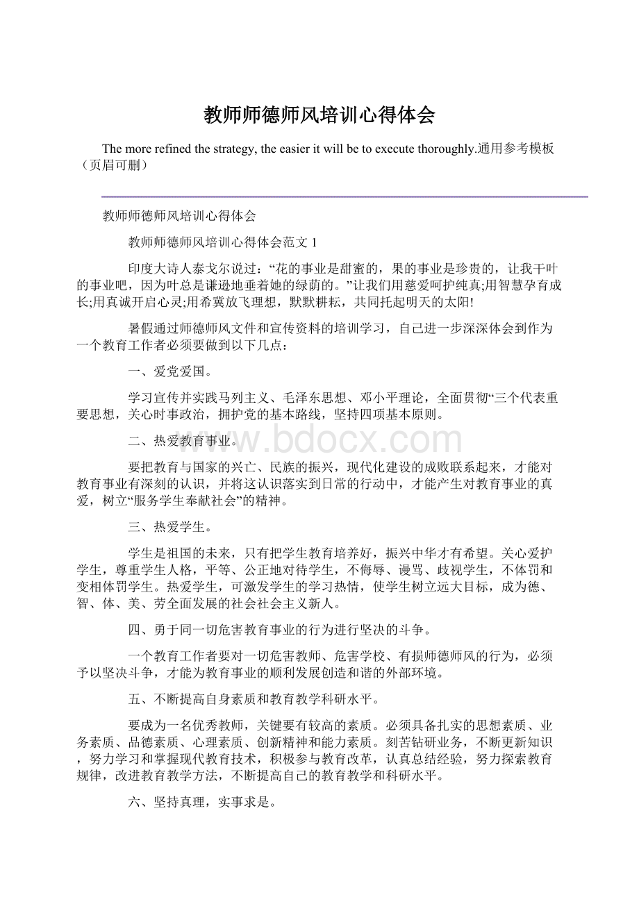 教师师德师风培训心得体会Word文档格式.docx_第1页