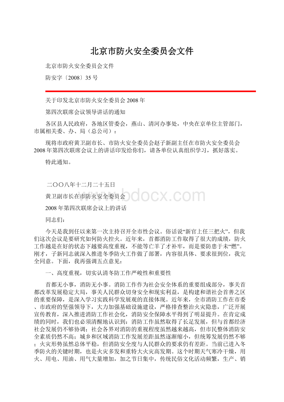 北京市防火安全委员会文件.docx