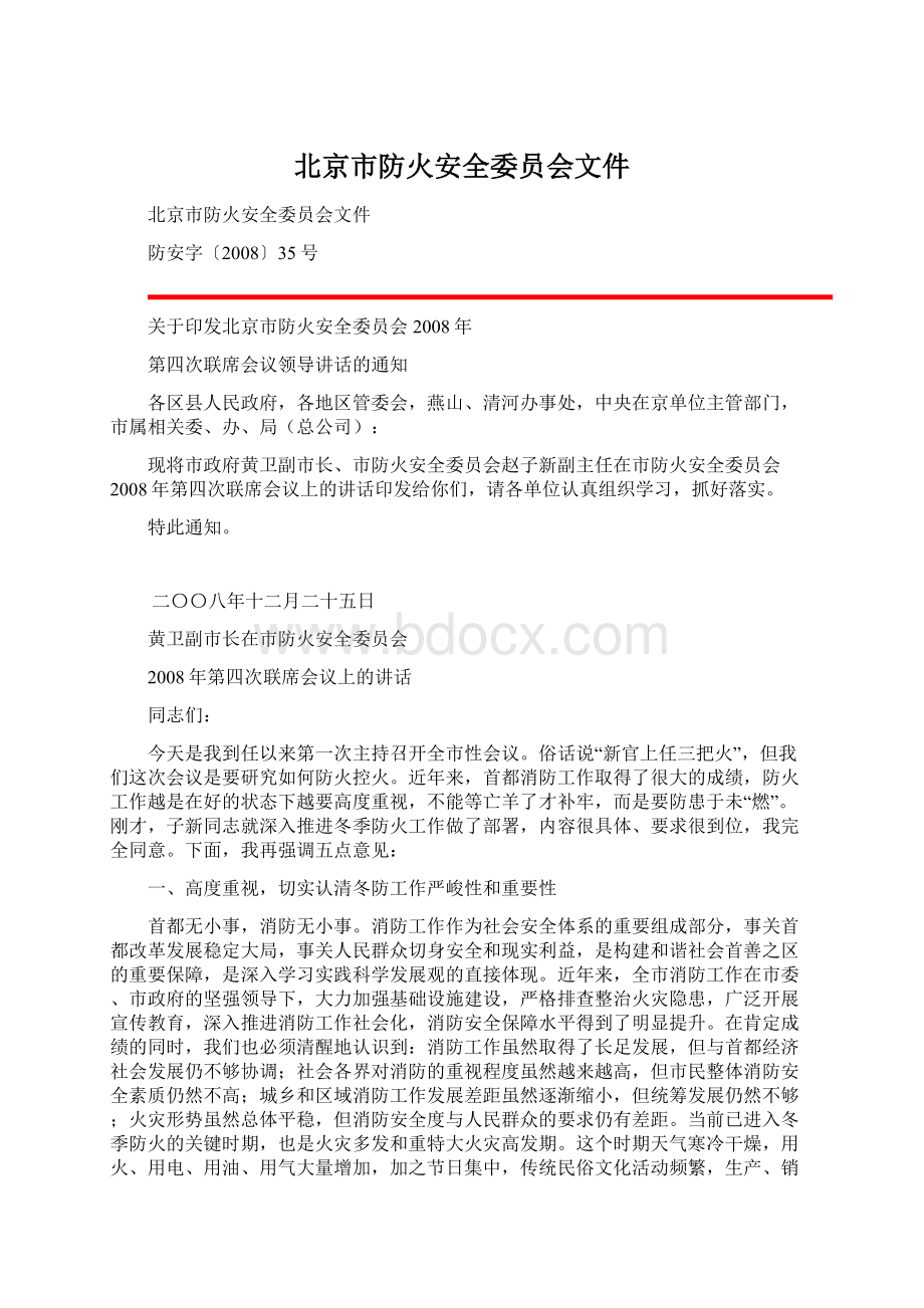 北京市防火安全委员会文件Word下载.docx_第1页