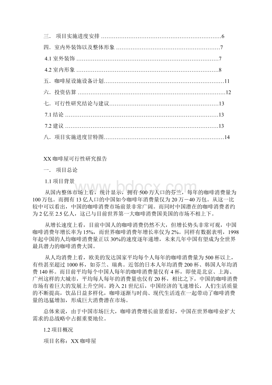 咖啡屋可行性研究报告.docx_第2页