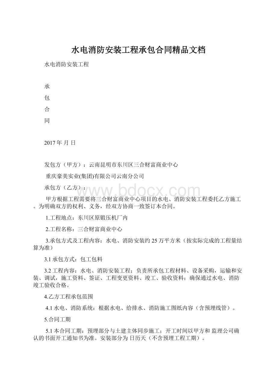 水电消防安装工程承包合同精品文档文档格式.docx_第1页