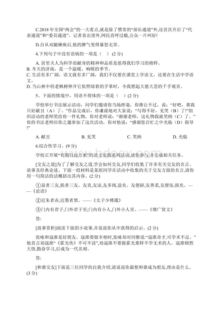 部编版七年级上册语文月考模拟卷Word下载.docx_第2页