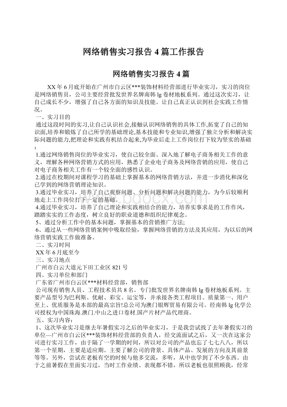 网络销售实习报告4篇工作报告.docx_第1页