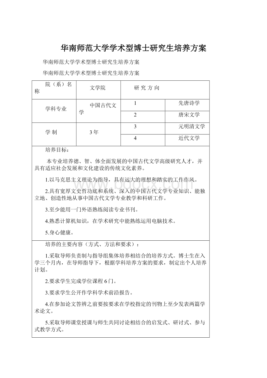 华南师范大学学术型博士研究生培养方案文档格式.docx