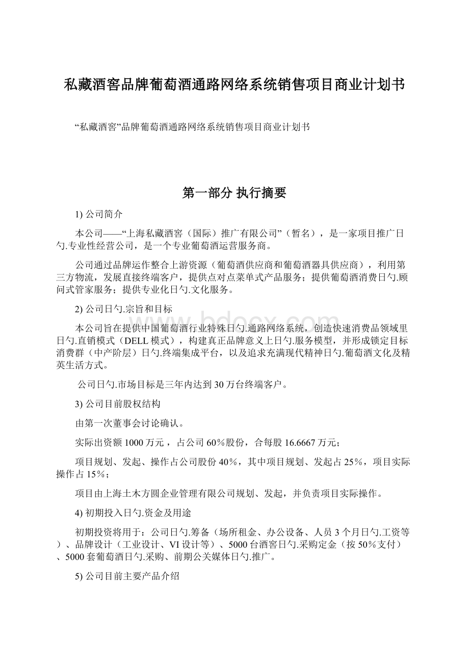 私藏酒窖品牌葡萄酒通路网络系统销售项目商业计划书.docx_第1页