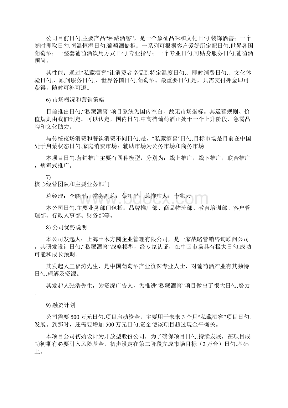 私藏酒窖品牌葡萄酒通路网络系统销售项目商业计划书.docx_第2页