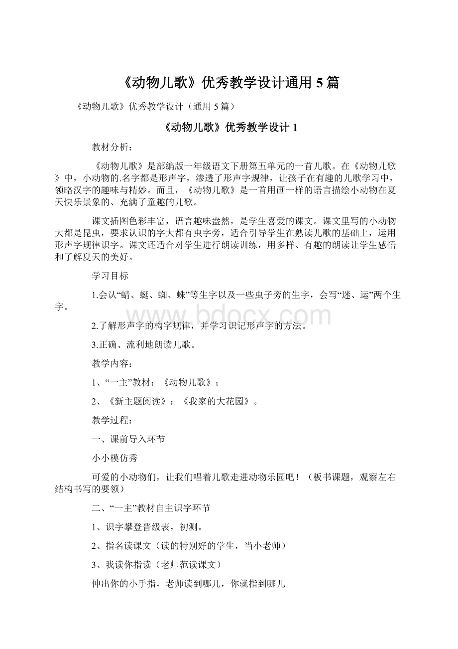 《动物儿歌》优秀教学设计通用5篇.docx_第1页