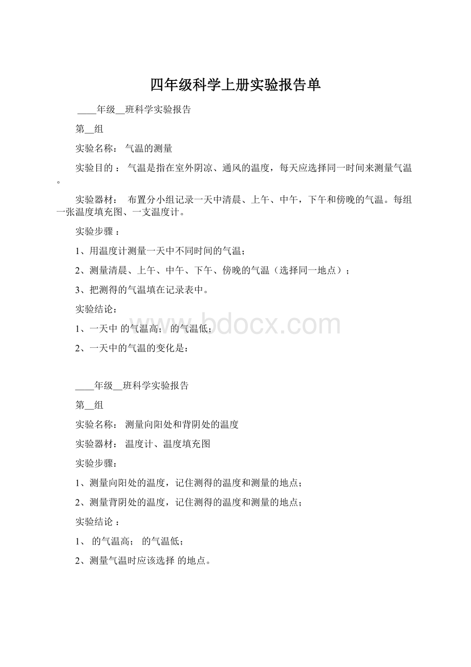 四年级科学上册实验报告单.docx