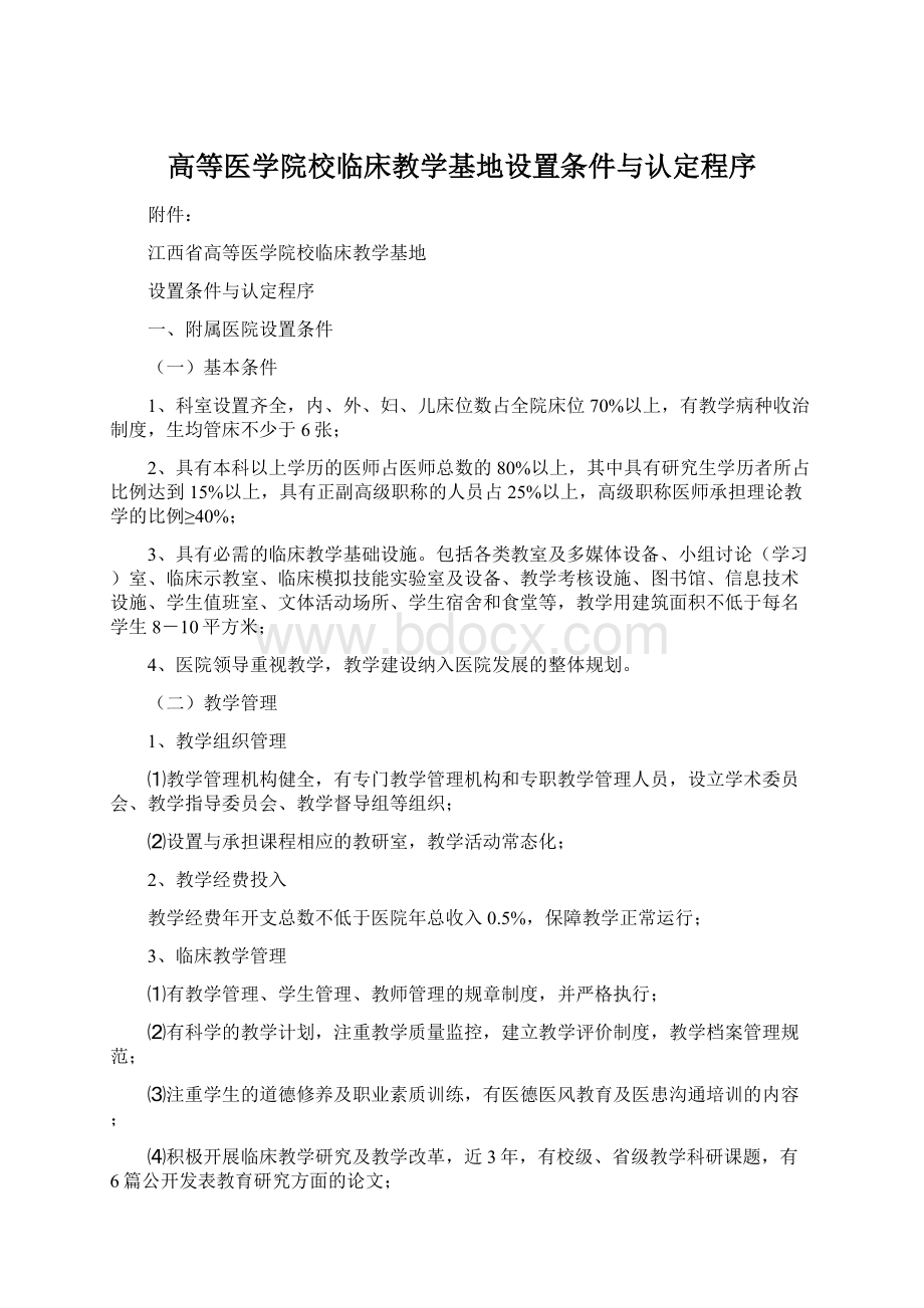 高等医学院校临床教学基地设置条件与认定程序.docx_第1页