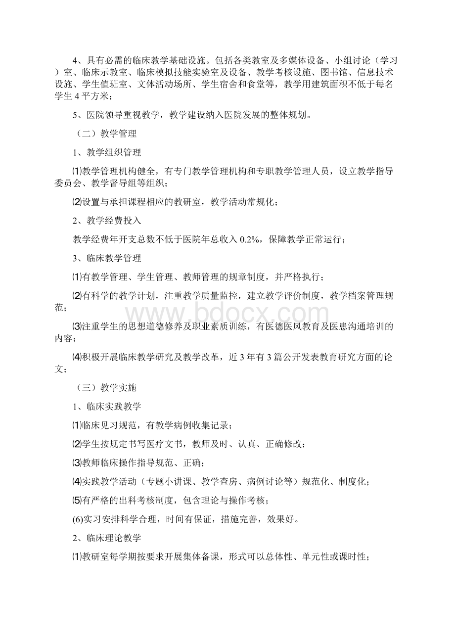 高等医学院校临床教学基地设置条件与认定程序.docx_第3页