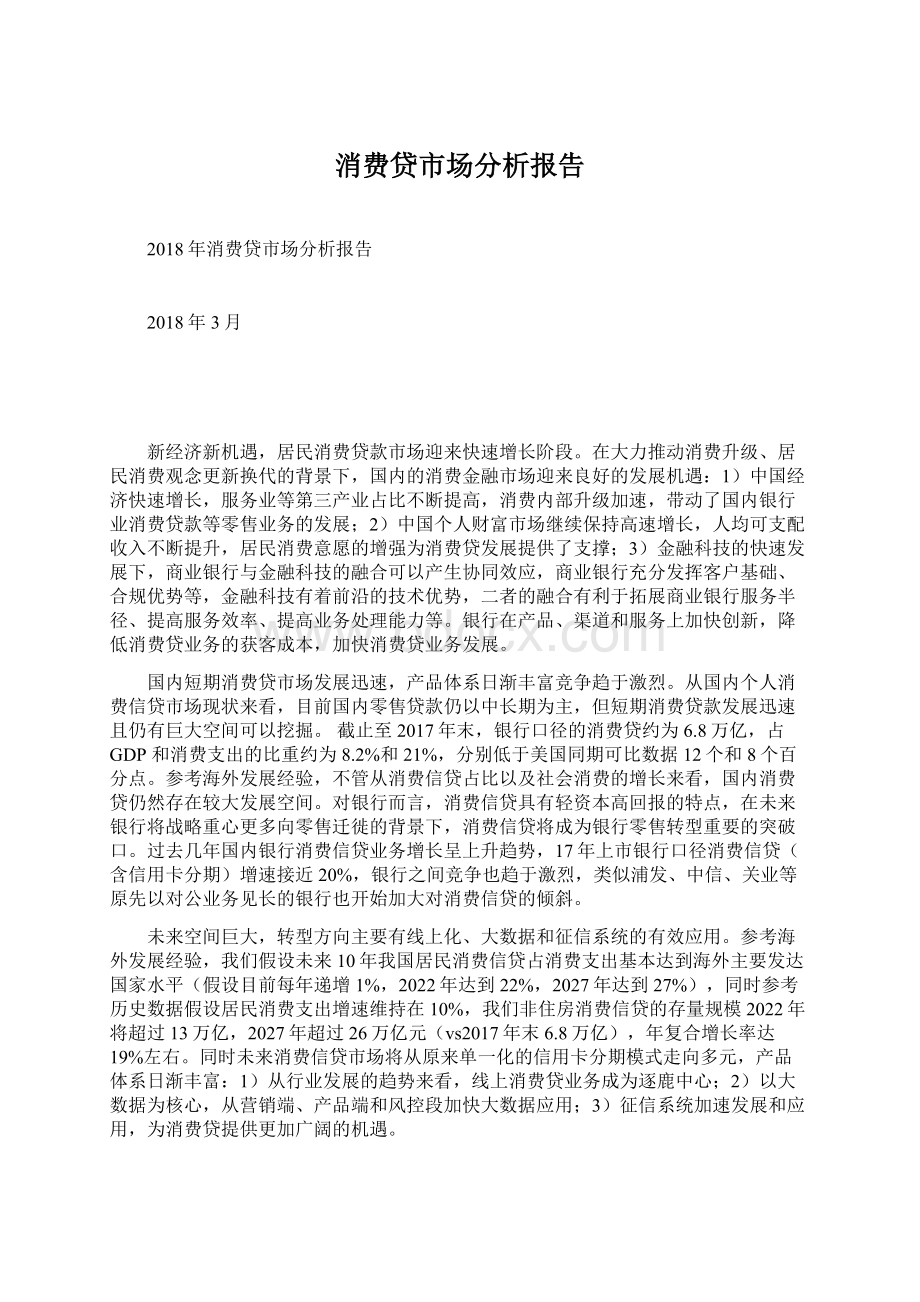 消费贷市场分析报告.docx