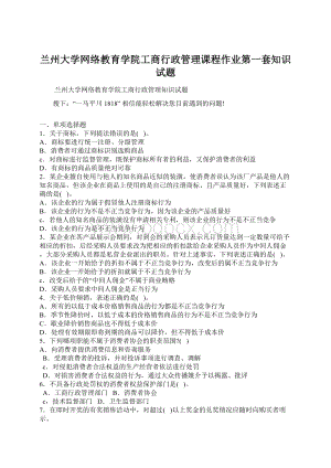 兰州大学网络教育学院工商行政管理课程作业第一套知识试题Word文档下载推荐.docx